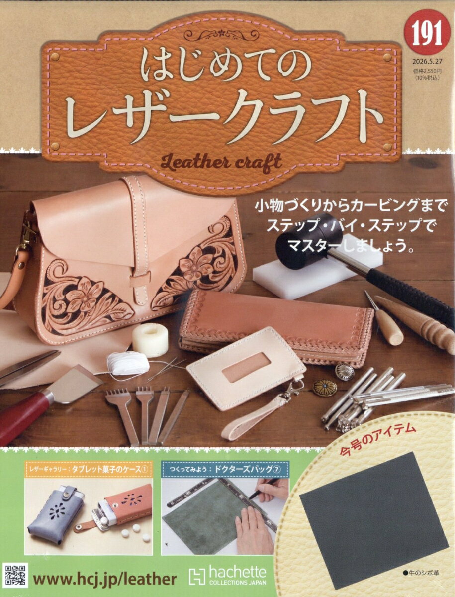 隔週刊 はじめてのレザークラフト 2026年 5/27号 [雑誌]