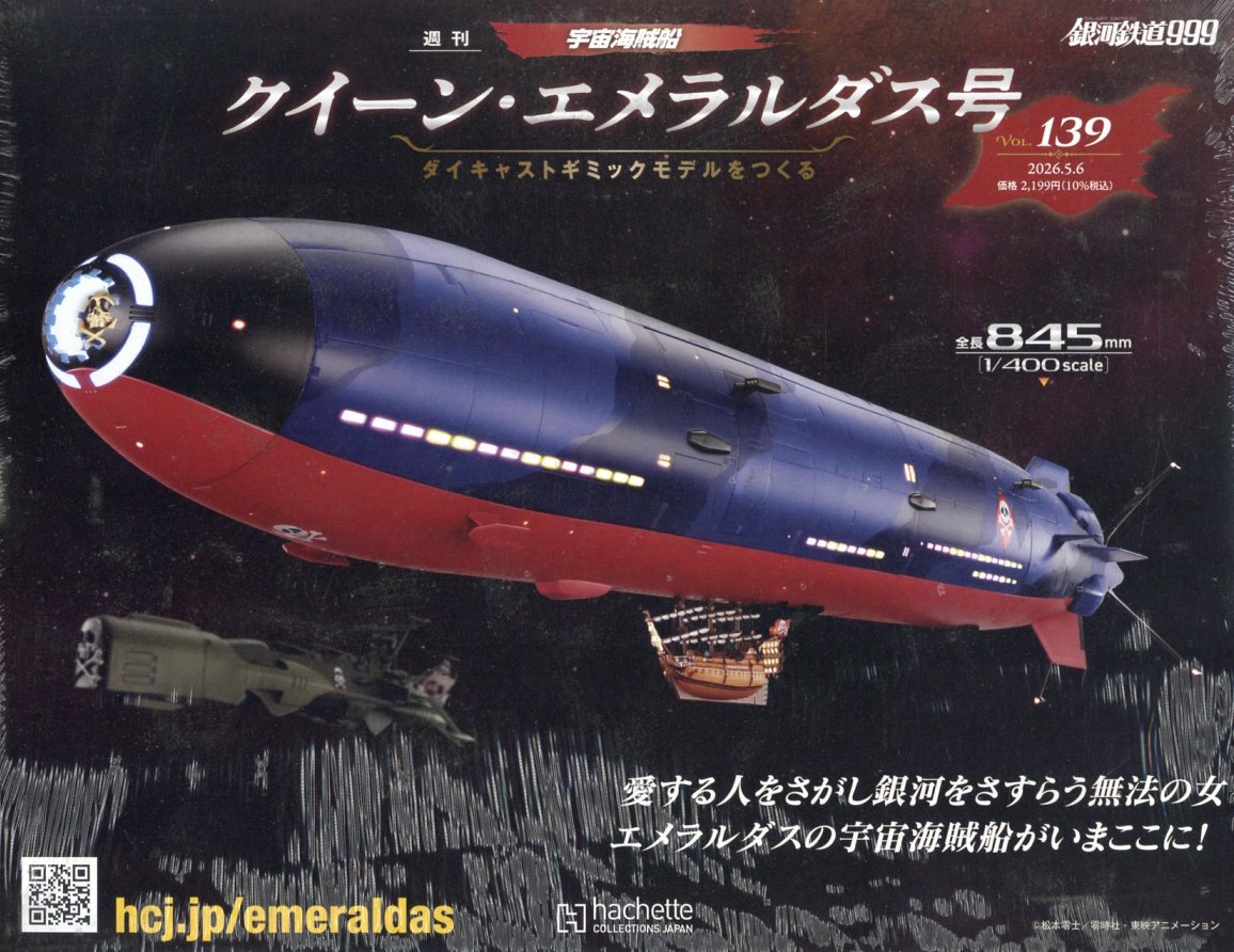 週刊 クィーン・エメラルダス号ダイキャストギミックモデルをつくる 2026年 5/6号 [雑誌]
