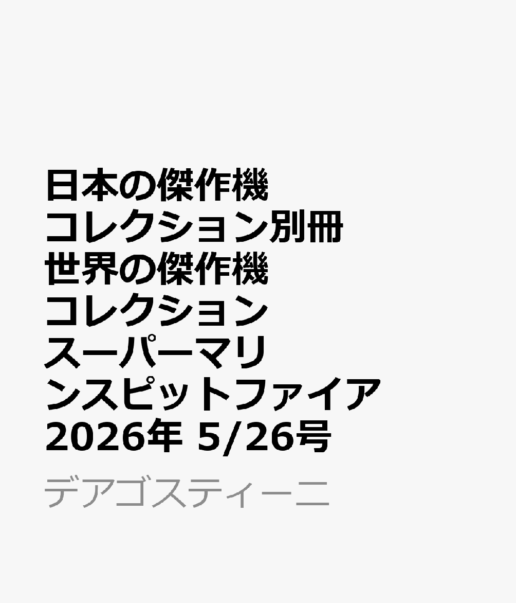 日本の傑作機コレクション別冊 世界の傑作機コレクション スーパーマリンスピットファイア 2026年 5/26号 [雑誌]