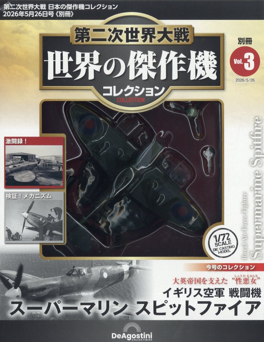 日本の傑作機コレクション別冊 世界の傑作機コレクション スーパーマリンスピットファイア 2026年 5/26号 [雑誌]