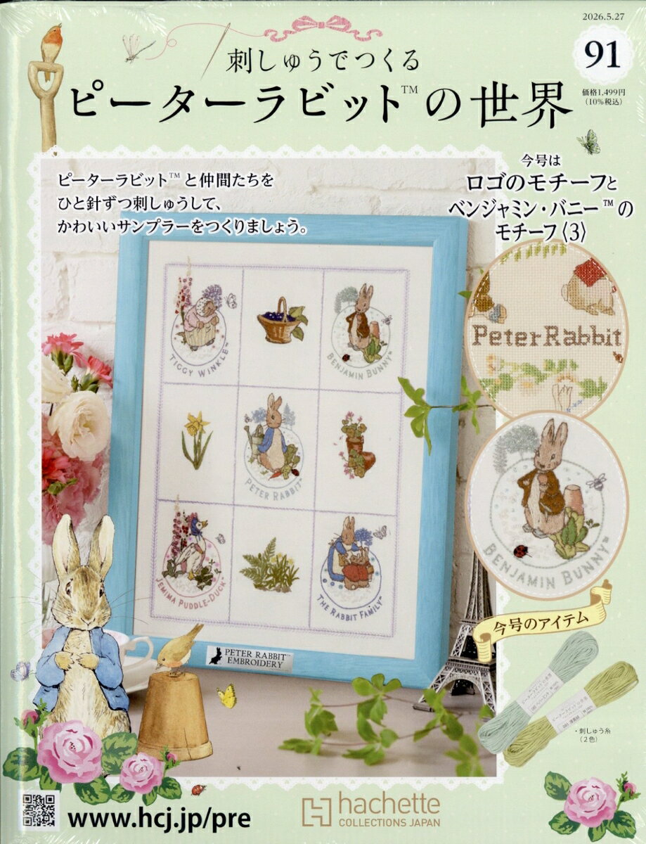 週刊 刺しゅうでつくるピーターラビットの世界 2026年 5/27号 [雑誌]