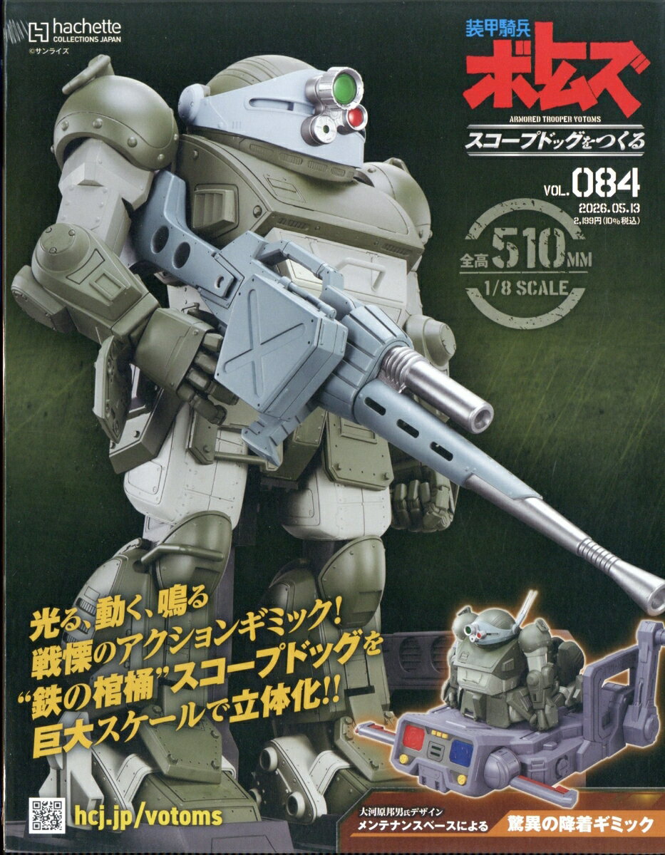 週刊 装甲騎兵ボトムズ スコープドッグをつくる 2026年 5/13号 [雑誌]