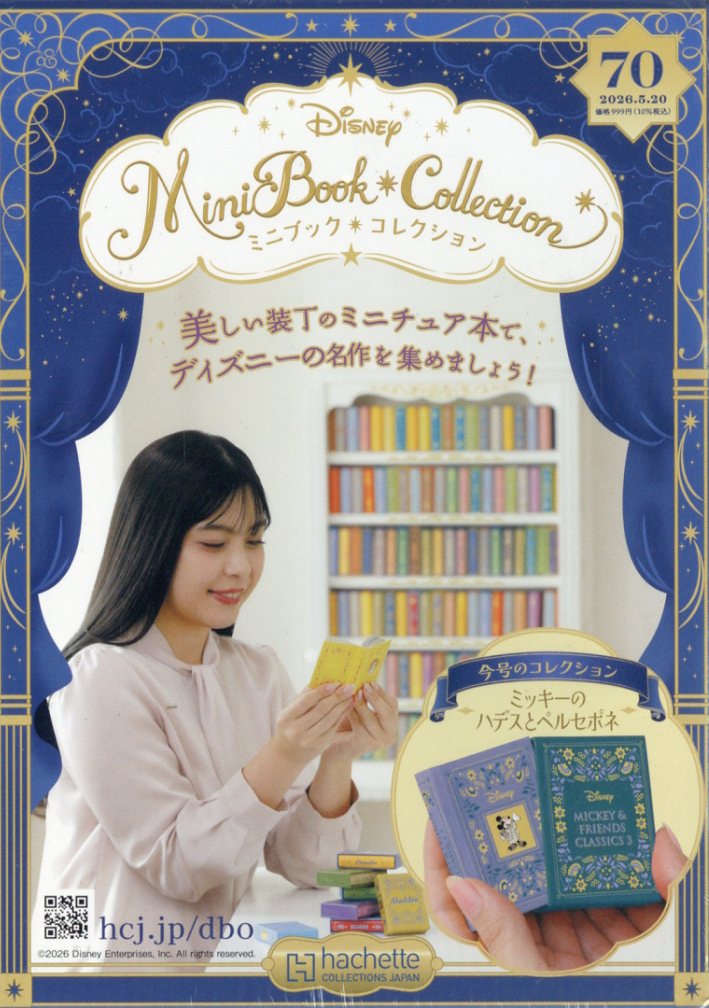 週刊 ディズニー ミニブック・コレクション 2026年 5/20号 [雑誌]