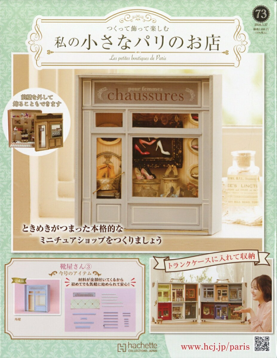 週刊 私の小さなパリのお店 2026年 5/27号 [雑誌]