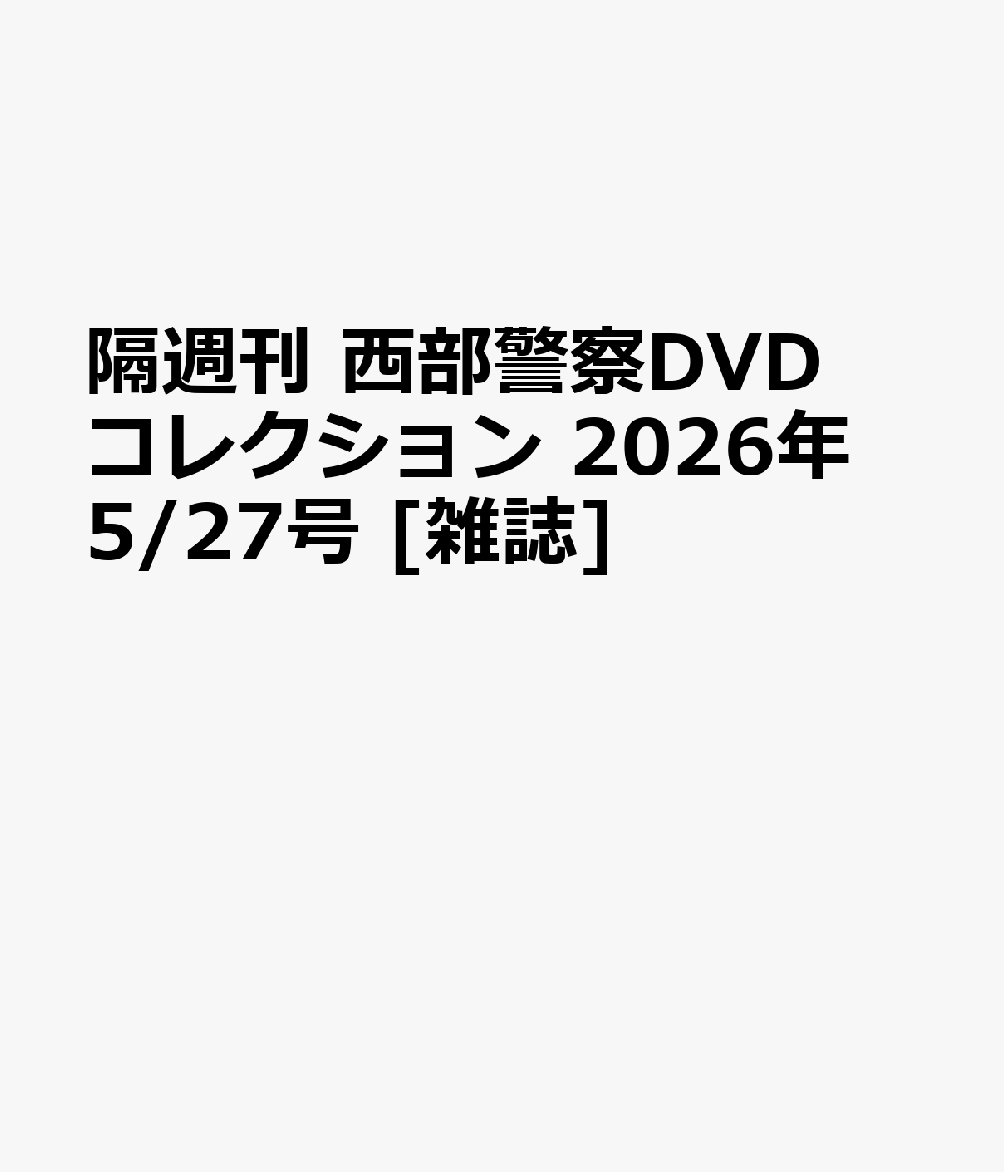 隔週刊 西部警察DVDコレクション 2026年 5/27号 [雑誌]（楽天・楽天ブックス）