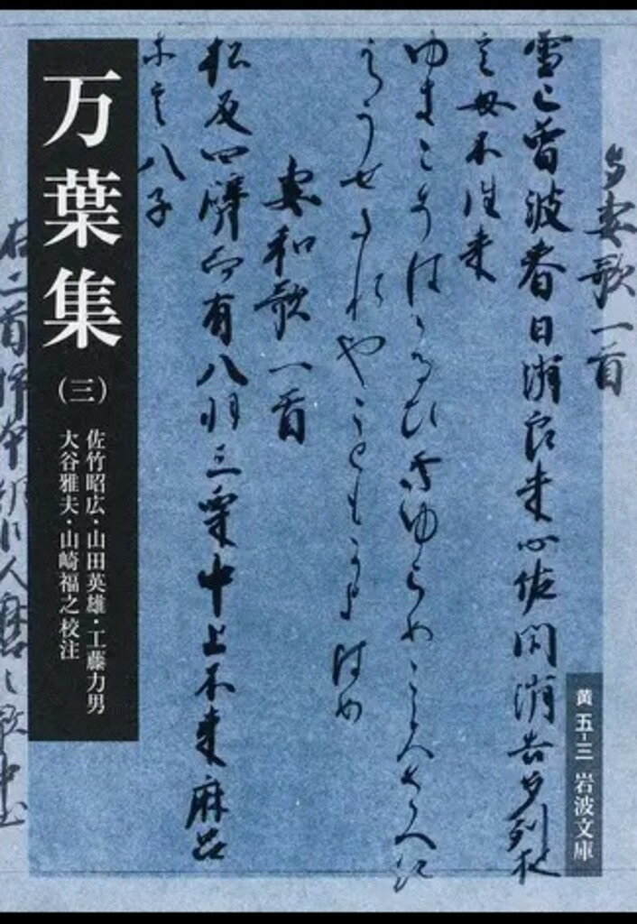 万葉集 3 （岩波文庫 黄5-3） 佐竹 昭広