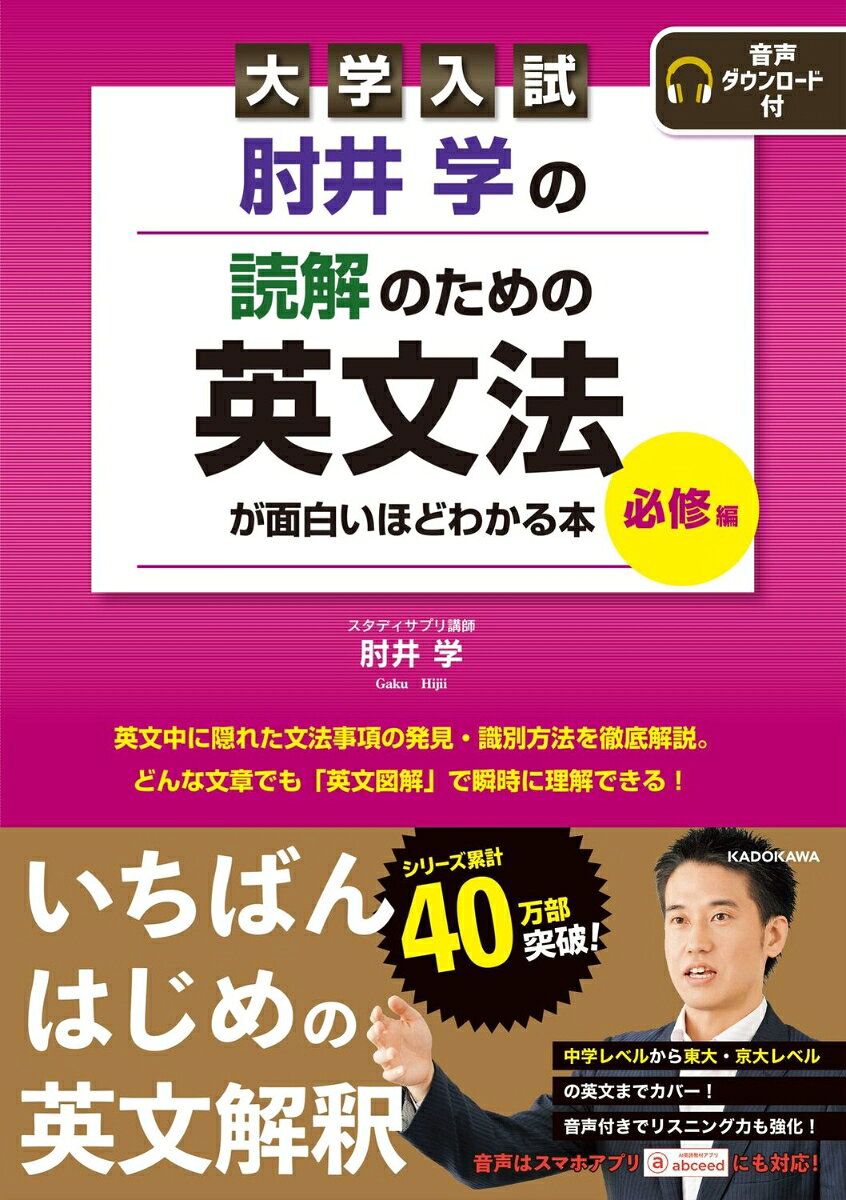 肘井学の読解のための英文法が面白いほどわかる本 : 大学入試. 必修編
