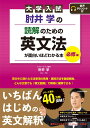 大学入試 肘井学の 読解のための英文法が面白いほどわかる本 必修編 音声ダウンロード付 肘井 学