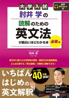 大学入試　肘井学の　読解のための英文法が面白いほどわかる本　必修編　音声ダウンロード付 