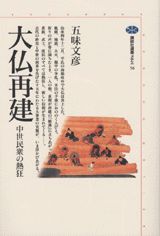 大仏再建ー中世民衆の熱狂