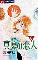 真夏の恋人 6巻