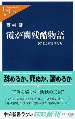 霞が関残酷物語