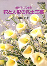 焼かずにできる花と人形の粘土工芸