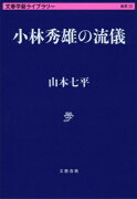 小林秀雄の流儀