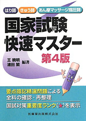 はり師・きゅう師・あん摩マッサージ指圧師国家試験快速マスター第4版