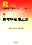 Rで学ぶデータサイエンス（9）