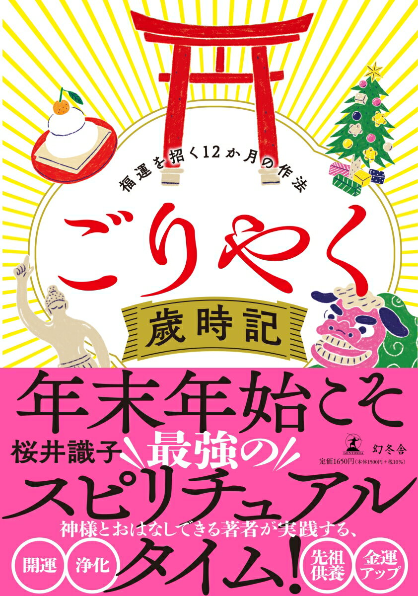 ごりやく歳時記 福運を招く12か月の作法