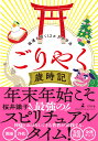 ごりやく歳時記　福運を招く12か月の作法 [ 桜井 識子 ]