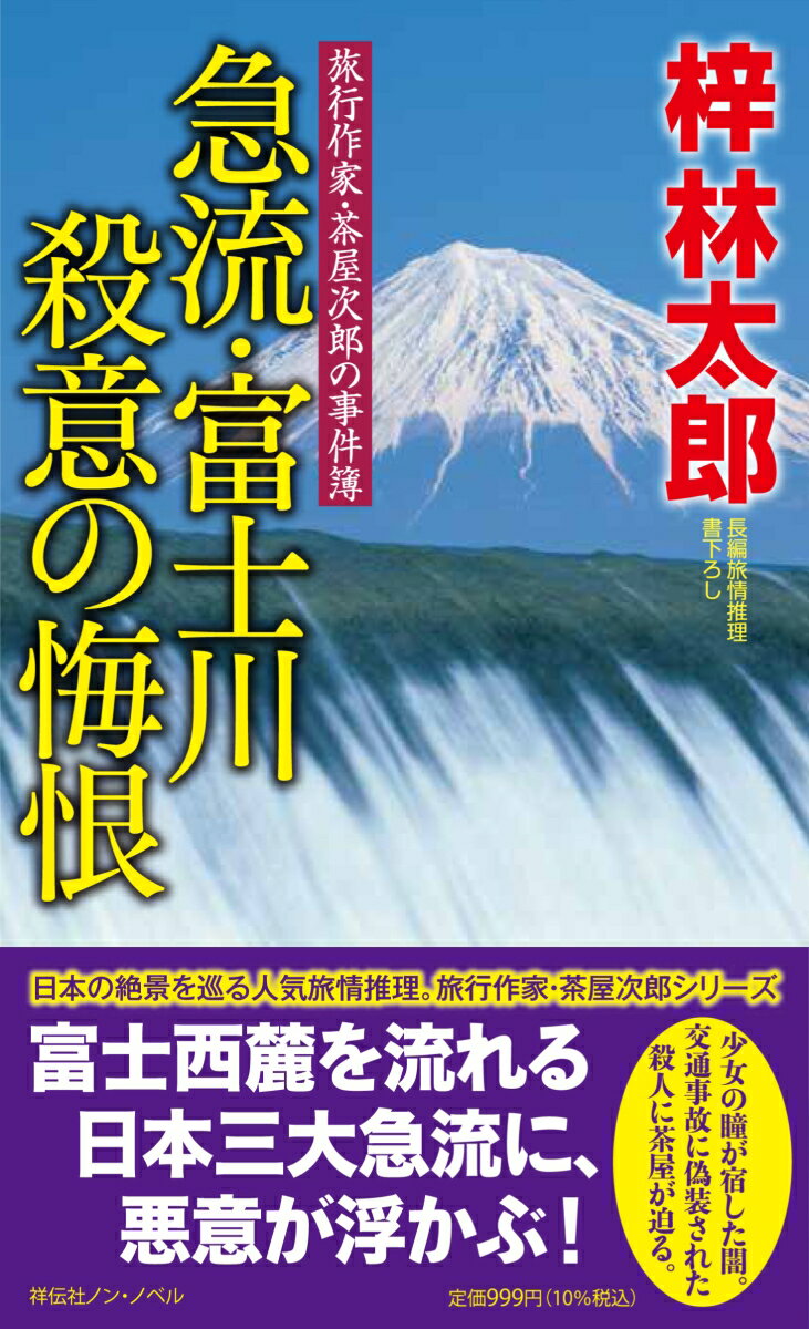 急流・富士川　殺意の悔恨 