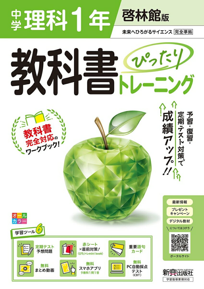 中学 教科書ぴったりトレーニング 理科1年 啓林館版(教科書完全対応、オールカラー、学習ツール6/定期テスト予想問題/赤シート×直前対策!<ぴたトレmini book>/重要語句カード/無料まとめ動画/無料スマホアプリ/無料PC自動採点テスト<CBT>)