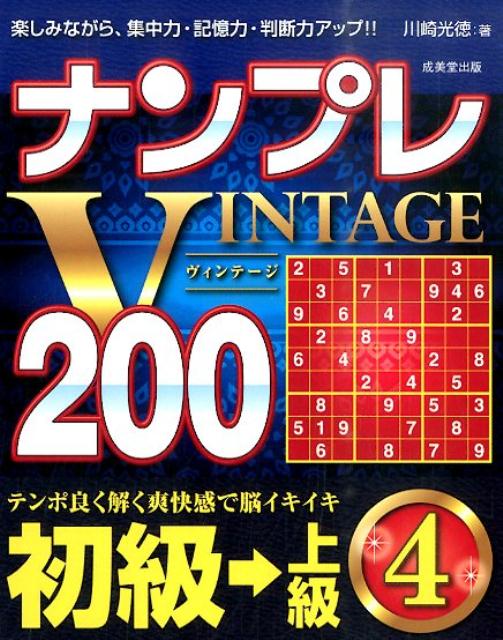 ナンプレVINTAGE200（初級→上級　4）