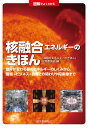 図解でよくわかる 核融合エネルギーのきほん 世界が変わる夢のエネルギーのしくみから 環境 ビジネス 教育との関わりや将来像まで 「核融合エネルギーのきほん」出版委員会