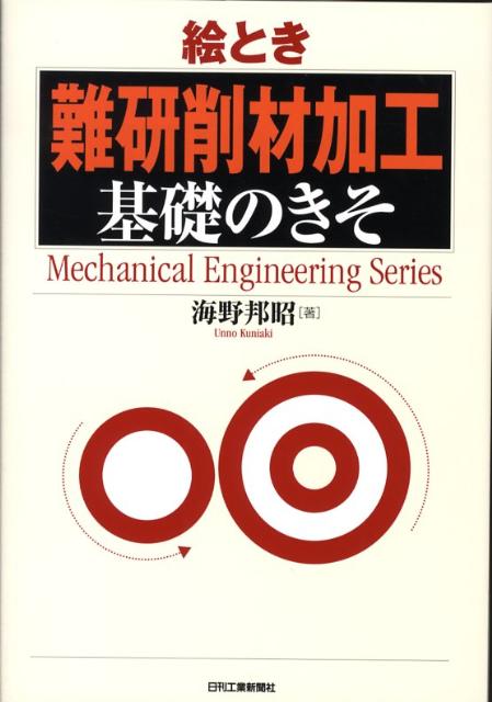 絵とき「難研削材加工」基礎のきそ （Mechanical　engineering　series） [ 海野邦昭 ]