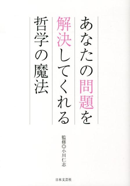 あなたの問題を解決してくれる哲学の魔法