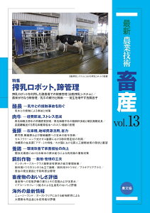 最新農業技術　畜産vol.13 特集:搾乳ロボット，蹄管理 [ 農文協 ]