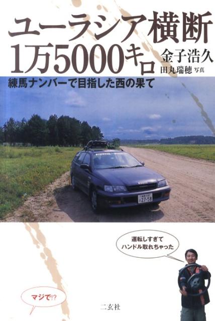 ユーラシア横断1万5000キロ