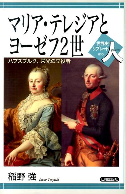 マリア・テレジアとヨーゼフ2世 ハプスブルク、栄光の立役者 （世界史リブレット） 