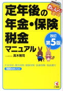 おいしい定年後の年金・保険・税金マニュアル改訂第5版