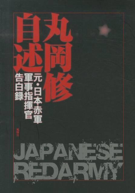 丸岡修自述 元・日本赤軍軍事指揮官告白録 [ 丸岡修 ]