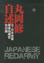 丸岡修自述 元・日本赤軍軍事指揮官告白録 [ 丸岡修 ]