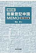 商業登記申請MEMO（持分会社編）補訂版