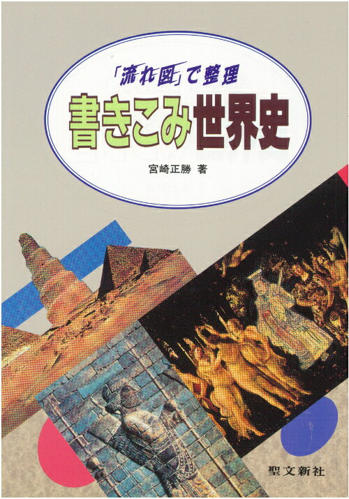 書きこみ世界史