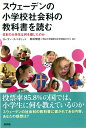 スウェーデンの小学校社会科の教科書を読む 日本の大学生は何を感じたのか [ ヨーラン・スバネリッド ]