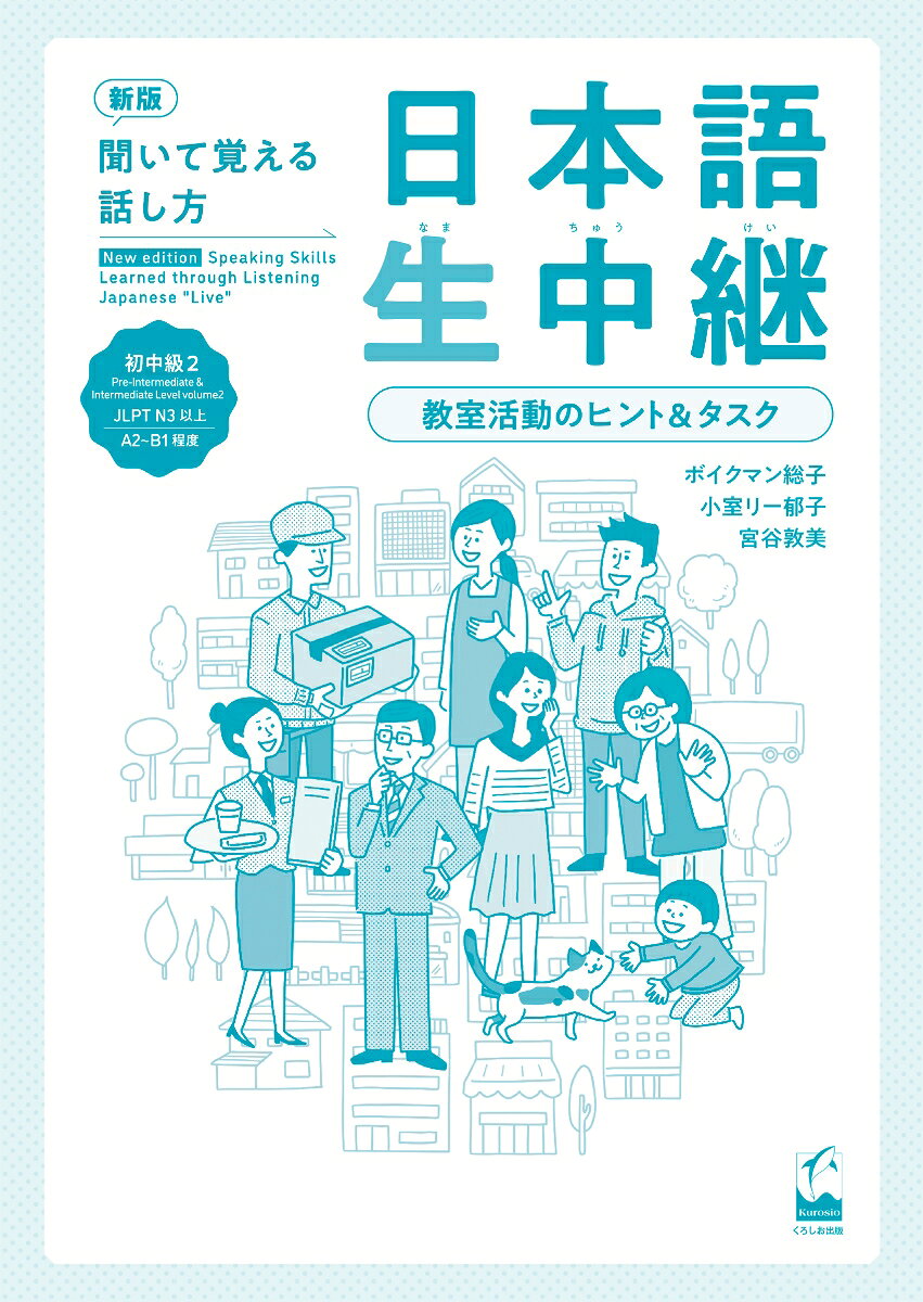 本冊の改訂に伴い、各課の指導や聞き取り練習のポイント、テーマに関連した追加の表現、ロールプレイの行い方などの解説を改訂。各課に設けられた練習問題（巻末付録）も内容を見直し、重要表現の理解を確認したり、語彙・表現をより豊かにすることができる。巻末付録は印刷して学習者に配布したり、WEBからのダウンロードも可能。
■指導のポイント
　LESSON 1. 出会い
　LESSON 2. 宿泊
　LESSON 3. うわさ
　LESSON 4. 機械のトラブル
　LESSON 5. 失敗
　LESSON 6. 電話をかける
　LESSON 7. 健康のために　
　LESSON 8. 駅で
　LESSON 9. 趣味
　LESSON 10. 抱負

■巻末付録：練習シート
　ウォーミングアップ／重要表現のディクテーション／もういっぱい