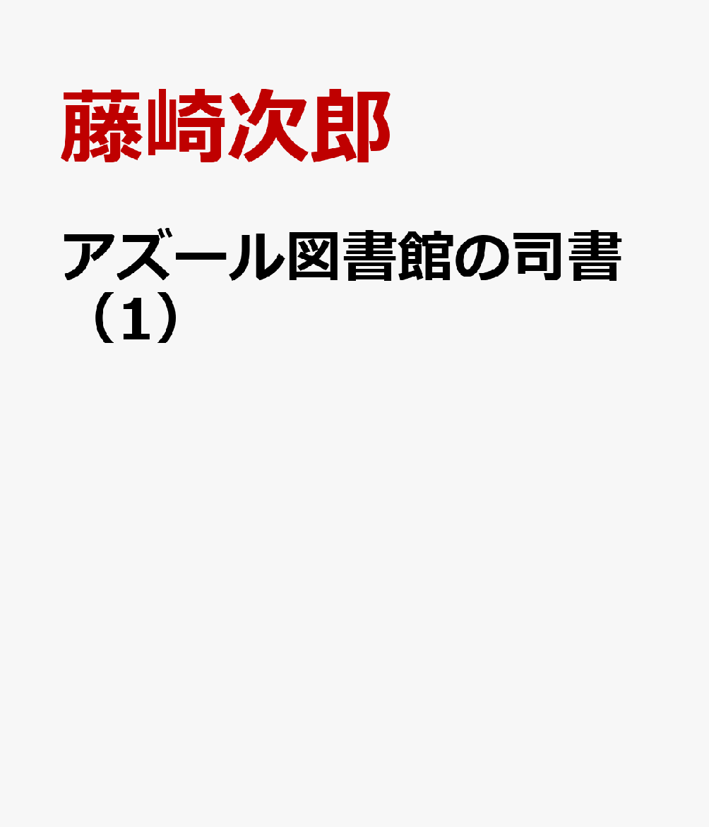アズール図書館の司書 1