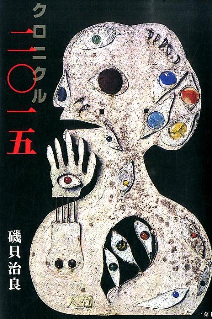 クロニクル二〇一五