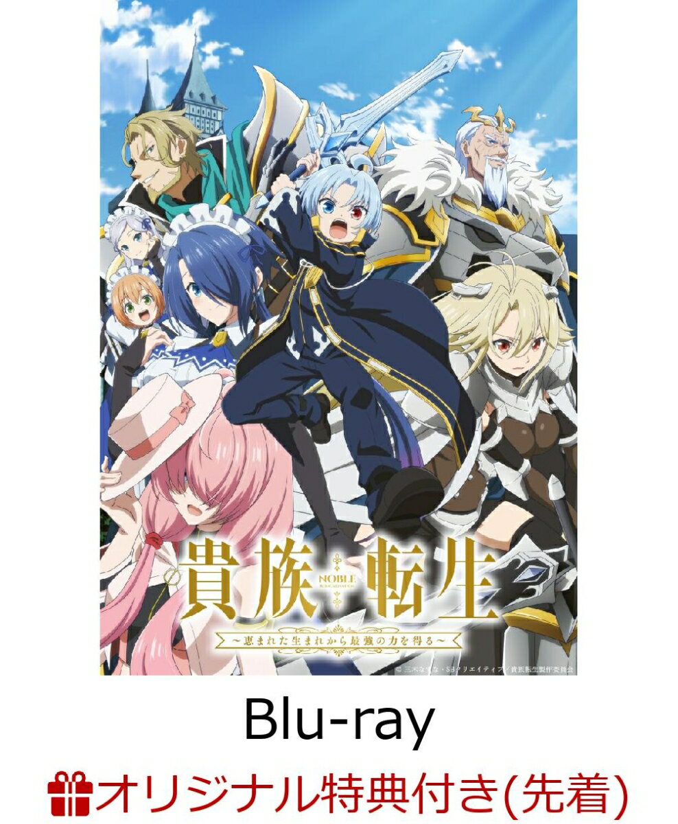 【楽天ブックス限定先着特典】TVアニメ「貴族転生〜恵まれた生まれから最強の力を得る〜」Blu-ray BOX【Blu-ray】(A5キャラファイングラフ)