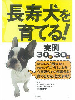 【バーゲン本】長寿犬を育てる！