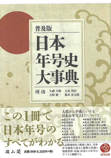 【バーゲン本】普及版　日本年号史大事典