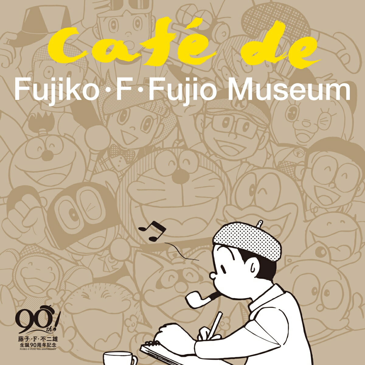 藤子・F・不二雄 生誕90年記念 CAFE de FUJIKO・F・FUJIO MUSEUM (カフェ・ド・藤子・F・不二雄ミュージアム)【初回限定盤】