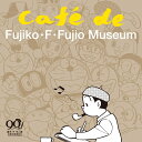 藤子・F・不二雄　生誕90年記念　CAFE de FUJIKO・F・FUJIO MUSEUM (カフェ・ド・藤子・F・不二雄ミュージアム)【初回限定盤】 [ 今井亮太郎 ]