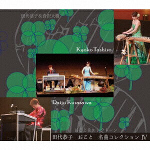 おこと名曲コレクション 4