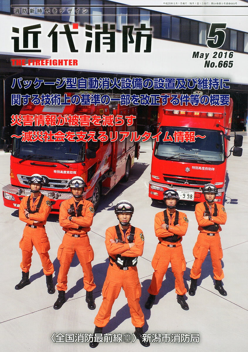 近代消防 2016年 05月号 [雑誌]