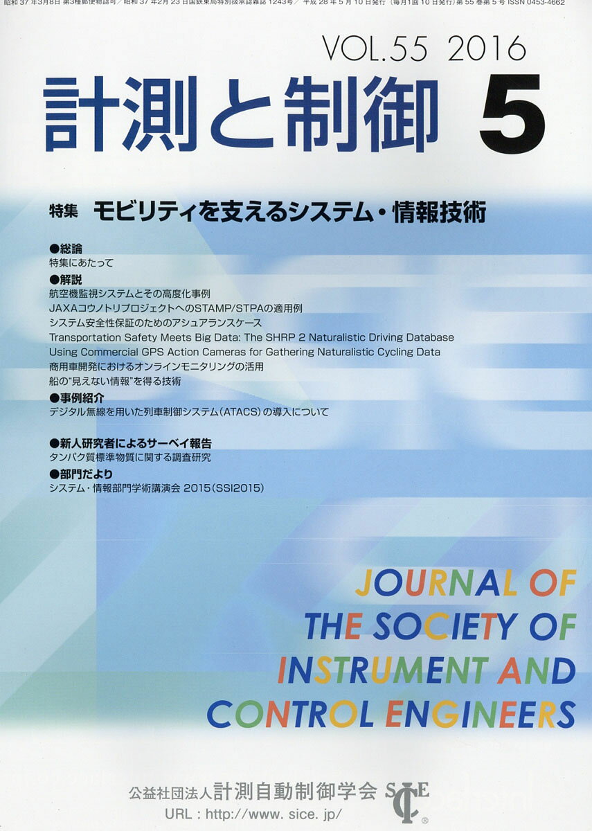 計測と制御 2016年 05月号 [雑誌]