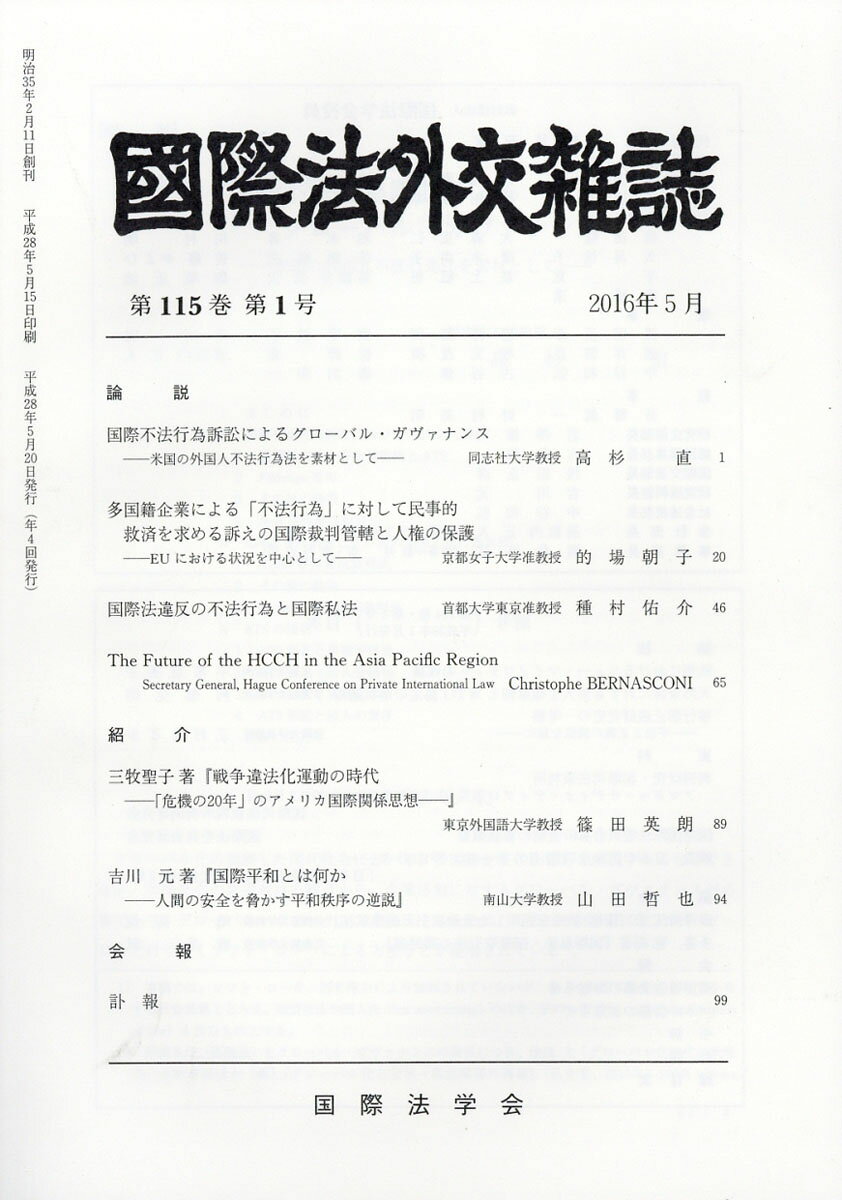 国際法外交雑誌 2016年 05月号 [雑誌]