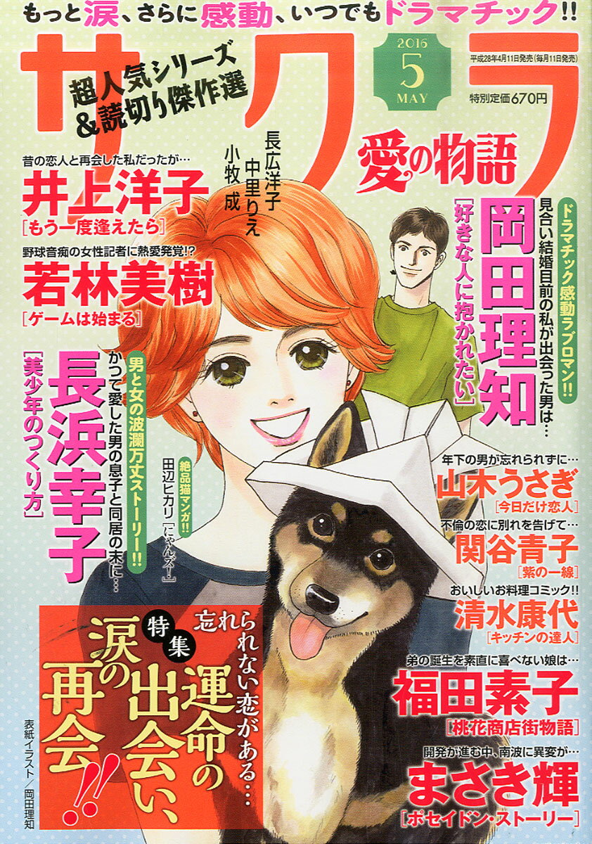 サクラ愛の物語 2016年 05月号 [雑誌]